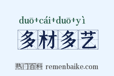 多材多艺是什么意思的图片